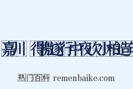 嘉川舖得檄遂行中夜次小柏造句是什么意思的图片